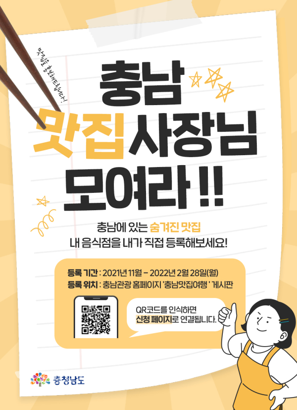 충남 우리 음식점 자랑하기 홍보 포스터