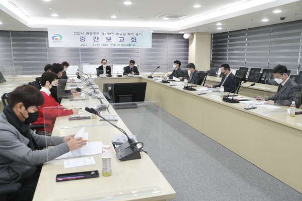 천안시 공동주택 재난안전 매뉴얼 제작 용역 중간보고회