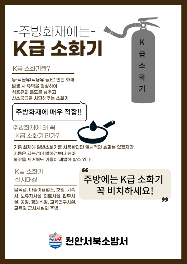 K급 소화기 비치당부 포스터