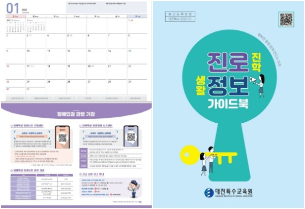 (좌)장애학생 인권지원 달력, (우)진로진학 생활정보 가이드북