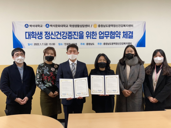 백석대·백석문화대 학생생활상담센터, 충남광역정신보건센터와 협약체결식 모습