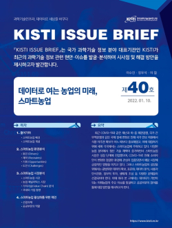 KISTI 이슈브리프 제40호 / KISTI 제공