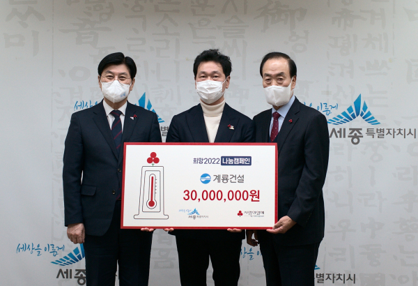계룡건설 이승찬 사장(가운데)은 세종시청에서 이춘희 세종시장(좌측), 홍영섭 세종사회복지공동모금회장(우측) 과 전달식 행사를 진행함.