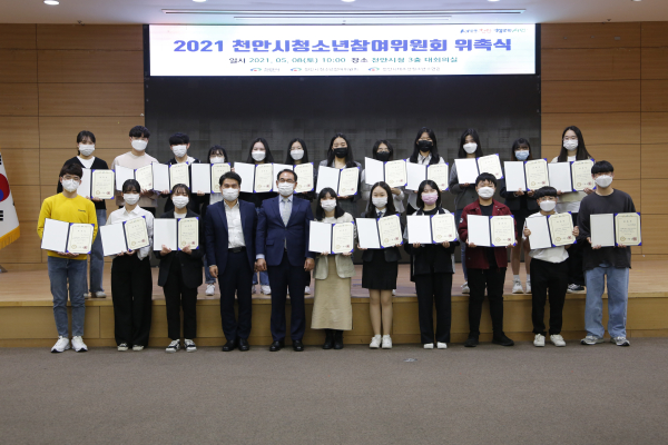 지난해 천안시청소년참여위원회 위촉식 기념사진