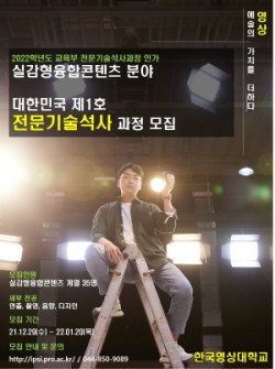 한국영상대학교 마이스터대 모집요강 포스터