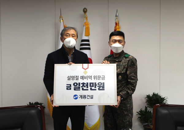 계룡건설 한승구 회장(왼쪽)이 13일 육군본부 인사사령부를 방문하여 육군본부 고태남 인사사령관(오늘쪽)과 ‘설 명절 예비역 위문금’ 전달식을 진행함.