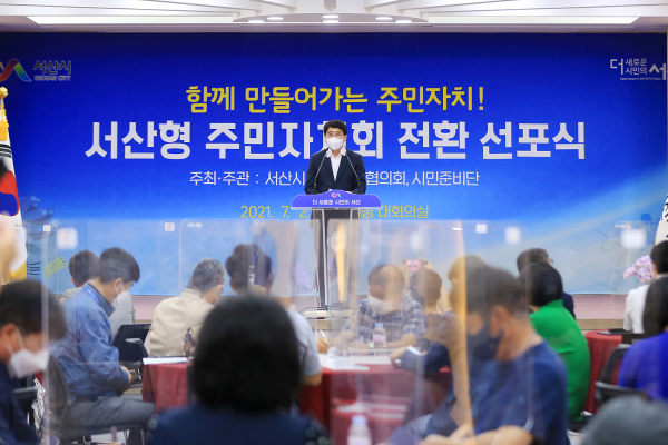 지난해 7월 시청 대회의실에서 열린 서산형 주민자치회 전환 선포식