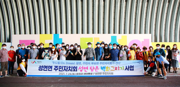 지난해 7월 성연면 주민자치회 벽화 그리기 사업