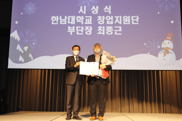 한남대 창업지원단 최종근 부단장, 중소벤처기업부 장관상 수상 모습