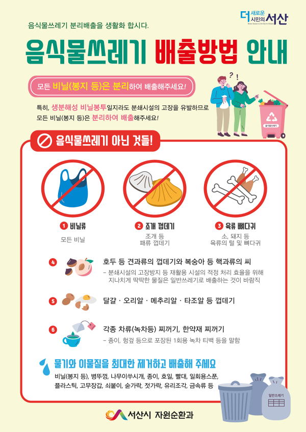 생활쓰레기 올바른 배출 방법 홍보 포스터
