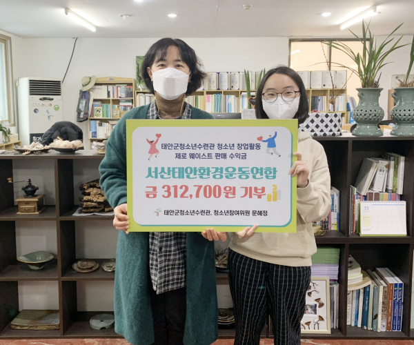 지난해 ‘제로웨이스트샵’을 창업해 운영한 태안여고 문혜정 학생이 지난13일 서산태안환경운동연합에 수익금 전액을 기탁하는 모습.