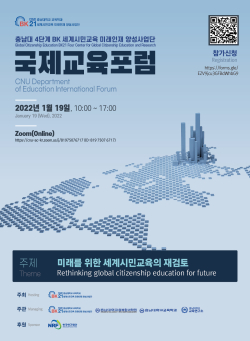 충남대 교육학과 BK21 세계시민교육사업단 국제교육포럼