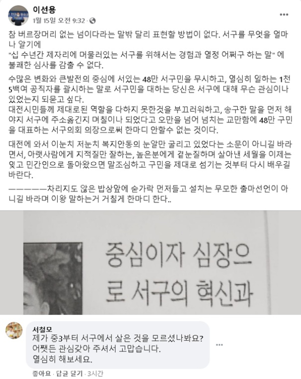 이선용 의장이 지난 15일 올린 게시글과 17일 서 전 부시장이 올린 댓글. (이선용 의장 페이스북 캡처)