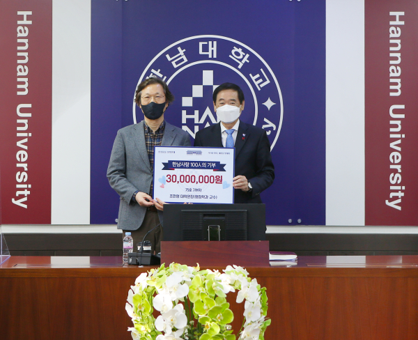 한남대 조만형 대학원장, 대학발전기금 3000만원 기탁식 모습