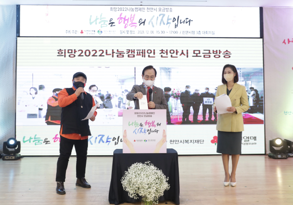 천안시청에서 열린 충남사회복지공동모금회와 천안시복지재단의 ‘2022 나눔은 행복의 시작입니다’ 모금 공개방송 모습.