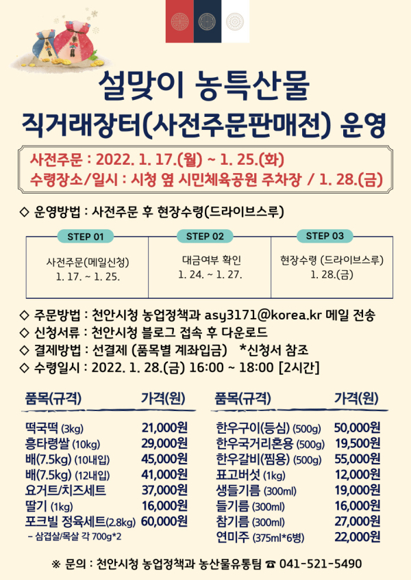 설맞이 농특산물 사전주문판매전 홍보포스터