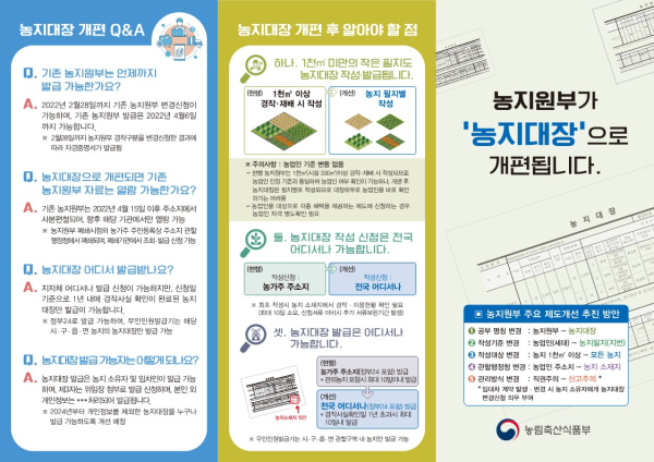 농지대장 개편 리플릿 사진