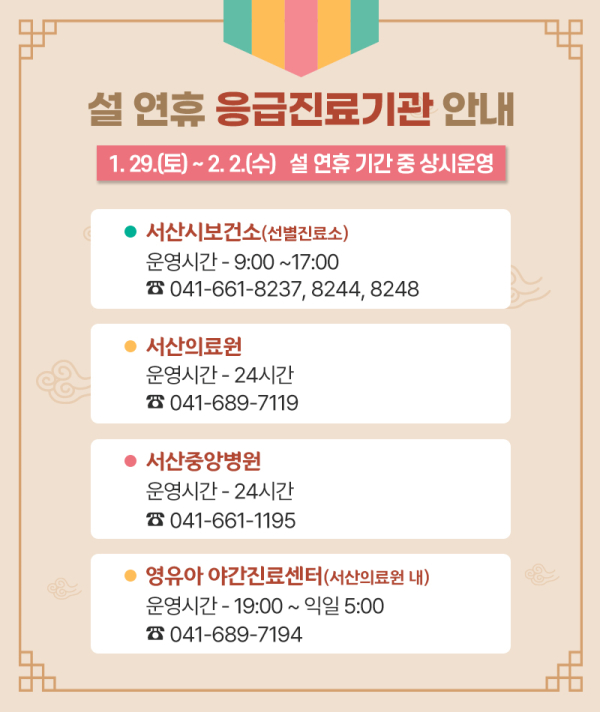 설연휴 응급진료기관 안내