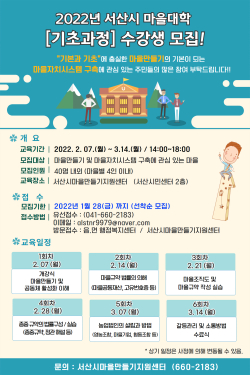 2022년 서산시 마을대학 기초과정 수강생 모집 홍보물