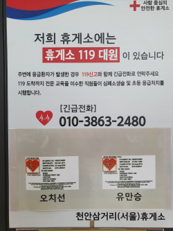 천안삼거리휴게소 응급구조 안내