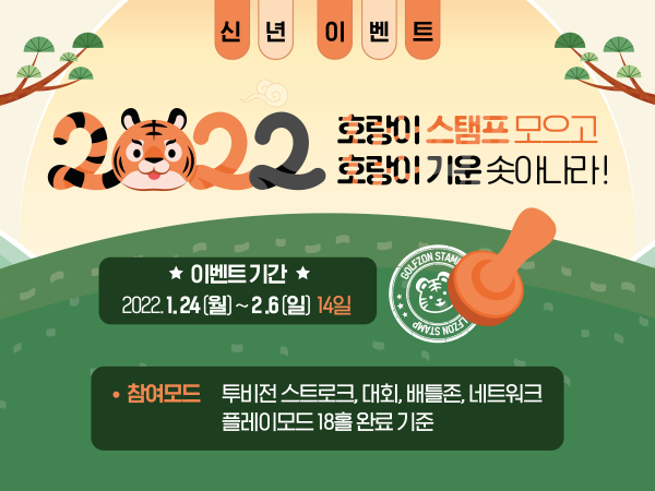 골프존의 임인년 설맞이 골프존파크 이벤트 ‘호랑이 스탬프 모으고 호랑이 기운 솟아나라’ 배너 이미지