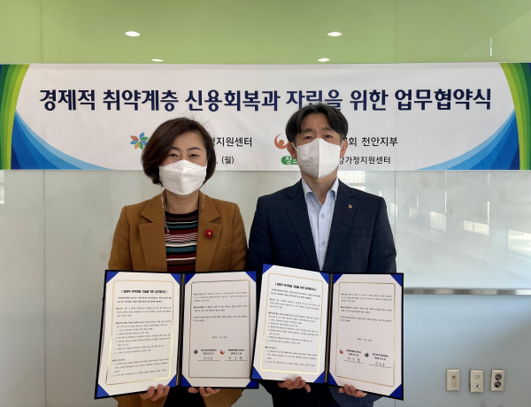 천안시건강가정지원센터와 신용회복위원회가 금융 취약계층의 자립역량 강화를 위한 협약을 체결했다