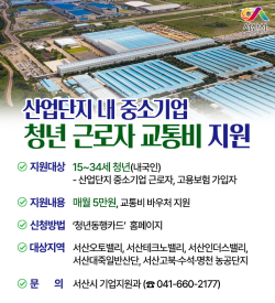 산업단지 내 중소기업 청년 근로자 교통비 지원 홍보물