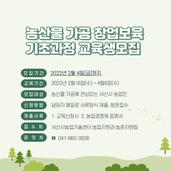 농산물 가공 창업보육 기초과정 교육생 모집 홍보물
