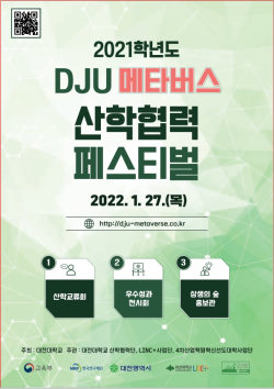 ‘2021학년도 DJU 메타버스 산학협력 페스티벌’ 포스터