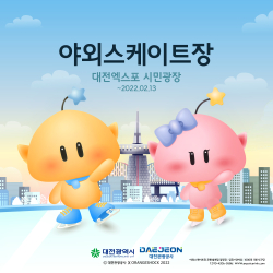 엑스포시민광장 스케이트장