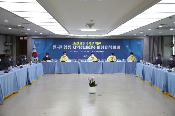 '민관 합동 지역경제회복 비상대책회의' 진행 장면