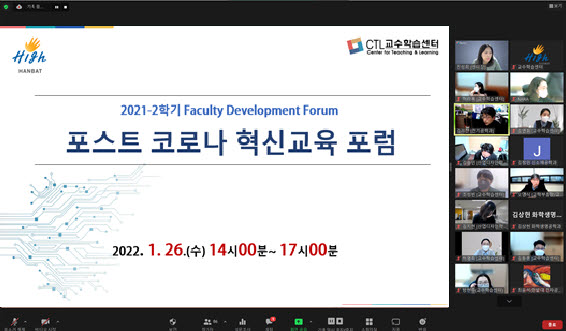 한밭대 2021-2 Faculty Development Forum 진행 온라인 화면