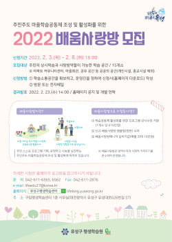 ‘2022 배움사랑방 모집’ 홍보 포스터