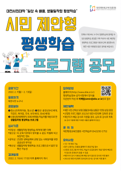 대전시민대학 시민 제안형 프로그램 공모 안내