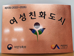 여성친화도시 재지정 현판