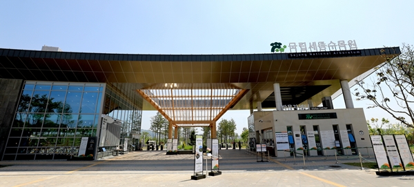 국립세종수목원