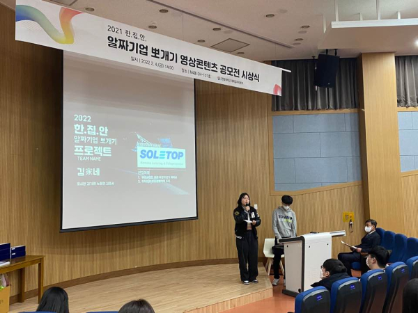 지난 4일 ‘2021 한.집.안 알짜기업 뽀개기 영상콘텐츠 공모전’에서 최우수상을 수상한 ‘김가네’ 팀의 대표학생이 발표를 진행하고 있다.