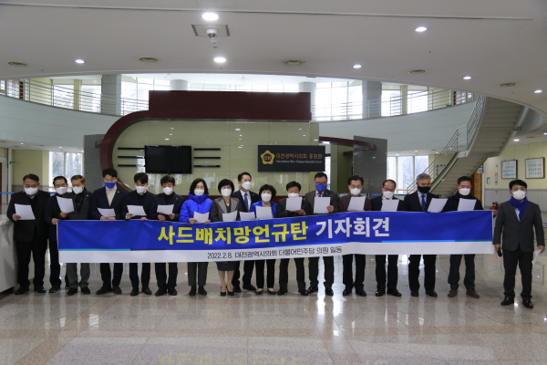 더불어민주당 소속 대전시의원들은 8일 윤석열 국민의힘 대선 후보가 충남 계룡, 논산을 사드배치 후보지로 거론한 사항에 대해 반대하는 규탄 결의대회를 가졌다.
