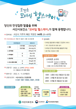 ‘모바일 헬스케어’참여자 모집 포스터