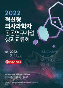 혁신형의사과학자 공동연구사업단 성과교류회