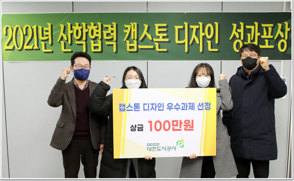 대전도시공사가 산학연계 프로그램(캡스톤디자인)에서 우수한 성과를 낸 한밭대학교 학생에게 포상금을 전달하였다.