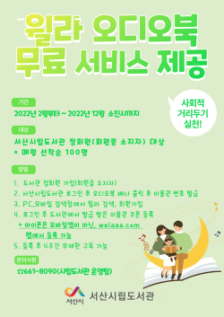 윌라 오디오북 무료 서비스 홍보물