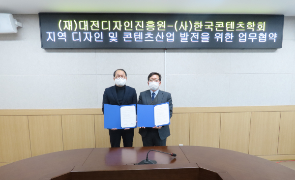 대전디자인진흥원-한국콘텐츠학회 업무협약/좌(윤병문 원장), 우(유재수 회장)