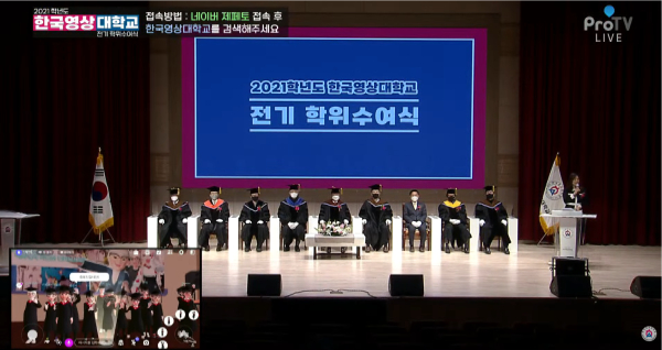 한국영상대학교 전기 학위 수여식 온라인 생중계 캡처사진