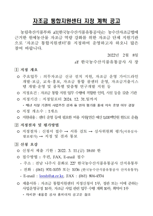 자조금통합지원센터 지정 계획 공고문