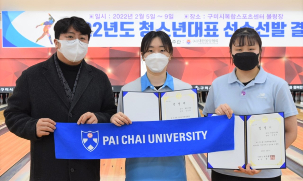배재대 김민희와 서예지(예비 신입생‧삼산고 3) 학생이 2022년 볼링 청소년 국가대표 선발/ 왼쪽부터 김기선 코치, 김민희, 서예지 선수.