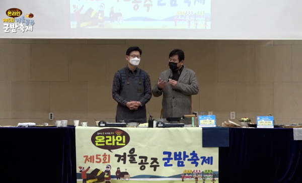 겨울공주 군밤축제 - 공주알밤디저트 전국UCC 공모전 진행