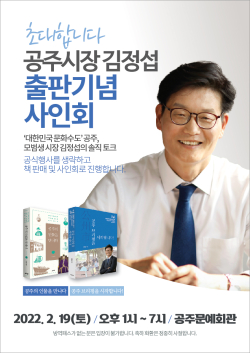 김정섭 공주시장, 19일 출판기념 사인회 포스터