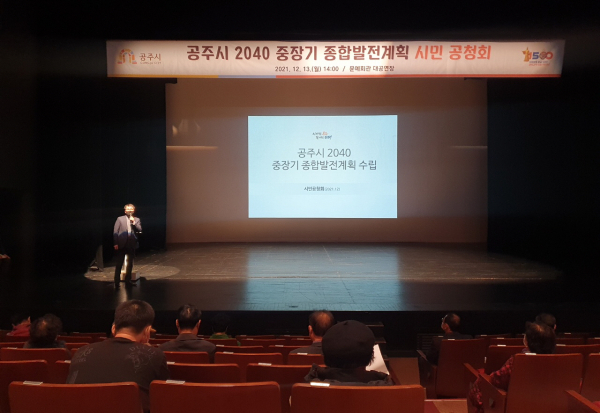 2040 중장기 종합발전계획 - 시민공청회