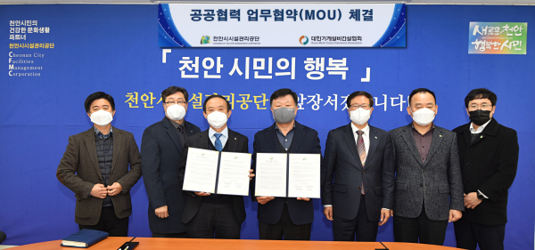 천안시시설관리공단과 대한기계설비건설협회 대전․세종․충남도회 업무협약 체결 장면